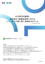 分化型甲状腺癌　局所進行・遠隔転移例に対するレンバチニブ導入前に見極めるポイント（LEN1355）