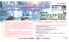 メトジェクトによるPhaseⅠ治療の適正化-国内リアルワールドエビデンスの観点から-（MTJ1050）