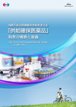 持続可能な医療提供体制を支える「供給確保医薬品」制度の概要と意義（DVG1140）