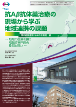 抗Aβ抗体薬治療の現場から学ぶ 地域連携の課題 菜の花診療所・もみのき病院 編（LEQ1139）