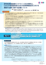 認知症疾患診療ガイドライン2026発刊と、Lewy小体型認知症（DLB）の自律神経症状における便秘の治療に関する記載について（GOF1201･PM05523）