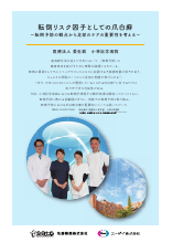 転倒リスク因子としての爪白癬－転倒予防の観点から足部のケアの重要性を考えるー（NLI1073）