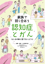 家族で話し合おう　認知症とがん　もしもの時に慌てないように（HAL1254）