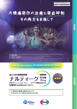 片頭痛発作の治療と発症抑制　その両方を目指して（スリム版）（NUR1003）