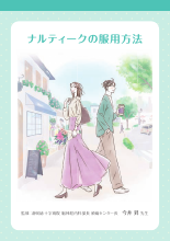 ナルティークの服用方法（NUR1007）