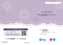My頭痛ダイアリー（NUR1012）
