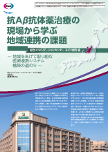 抗Aβ抗体薬治療の現場から学ぶ地域連携の課題 　総合リハビリテーションセンター みどり病院 編（LEQ1140）