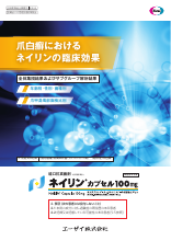 爪白癬におけるネイリンの臨床効果（NLI1082）