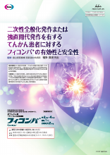 二次性全般化発作または強直間代発作を有するてんかん患者に対するフィコンパの有効性と安全性（FYC1162） 