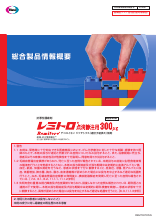 レミトロ総合製品情報概要（REM1001）