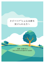 タズベリクによる治療を受けられる方へ（TAZ1007）