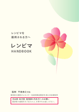 レンビマHANDBOOK（EC）（LEN1403）