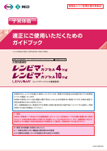 適正にご使用いただくためのガイドブック(子宮体癌）（LEN1400）