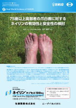 75歳以上高齢者の爪白癬に対するネイリンの有効性と安全性の検討（NLI1085)