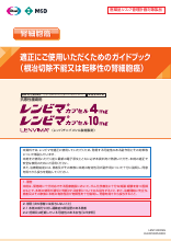 適正にご使用いただくためのガイドブック(根治切除不能又は転移性の腎細胞癌）（LEN1500）