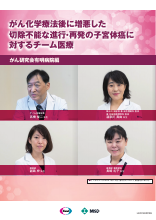 がん化学療法後に増悪した切除不能な進行・再発の子宮体癌に対するチーム医療ーがん研究会有明病院編（LEN1405）