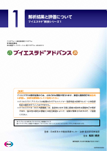 解説シリーズ１「解析結果と評価について」（ART0369）