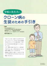 クローン病の生徒のための手引き