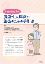 潰瘍性大腸炎の生徒のための手引き