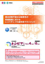根治切除不能又は転移性の腎細胞癌におけるレンバチニブの副作用マネジメント（LEN1508）