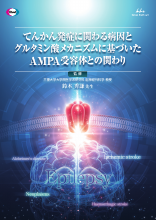 てんかん発症に関わる病因とグルタミン酸メカニズムに基づいたAMPA受容体との関わり（FYC1171）