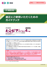 適正にご使用いただくためのガイドブック（切除不能な肝細胞癌）（LEN1087）