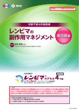 レンビマの副作用マネジメントー蛋白尿編（LEN1125）