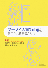 グーフィス錠5mgを服用される患者さんへ（GOF1004）
