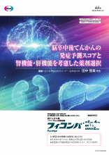 脳卒中後てんかんの発症予測スコアと腎機能・肝機能を考慮した薬剤選択（FYC1173）