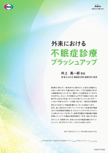 外来における不眠症診療ブラッシュアップ