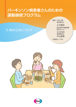 パーキンソン病患者さんのための運動継続プログラム：シリーズ3.飲み込みについて（EQF1046）