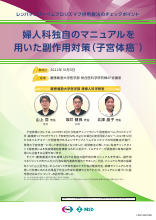 婦人科独自のマニュアルを用いた副作用対策（子宮体癌）（LEN1426）