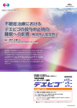 不眠症治療におけるデエビゴの投与中止時の睡眠への影響(有効性と安全性)(DVG1081)