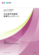 分化型甲状腺癌診療チェックシート（LEN1334）