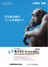 爪白癬治療のゴールを見据えて（NLI1005）