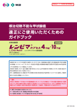 適正にご使用いただくためのガイドブック（根治切除不能な甲状腺癌）（LEN1002）