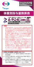 体重別投与量換算表（LEQ1009）