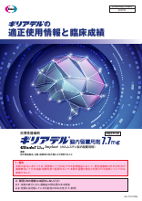 ギリアデルの適正使用情報と臨床成績（GLI1101）