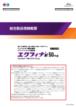 エクフィナ50mg錠　総合製品情報概要（EQF1005）