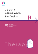 レケンビ®の治療を始める方とそのご家族へ(LEQ1008)
