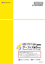 グーフィス錠5mg　総合製品情報概要（GOF1003）