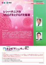 レンバチニブのVEGFRとFGFR阻害（LEN1427）