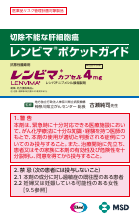 切除不能な肝細胞癌レンビマポケットガイド(LEN1705)