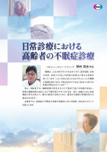 日常診療における高齢者の不眠症診療(DVG1092)