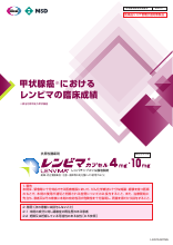 甲状腺癌におけるレンビマの臨床成績(LEN1342)