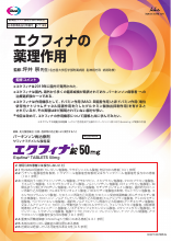 エクフィナの薬理作用(EQF1067)