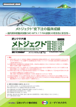 メトジェクト皮下注の臨床成績～国内第Ⅲ相臨床試験（MC-MTX.17/RA試験）の有効性と安全性～(MTJ1026)