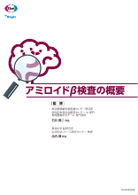 アミロイドβ検査の概要(LEQ1021)