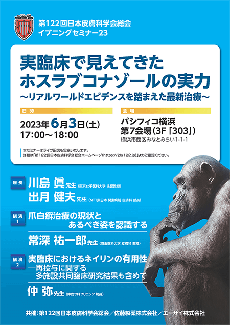 第122回日本皮膚科学会総会イブニングセミナー23