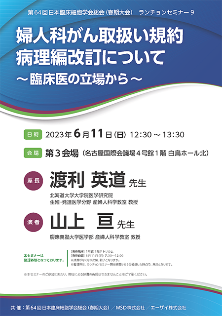 第64回日本臨床細胞学会総会（春期大会） ランチョンセミナー9